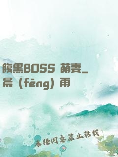 腹黑BOSS搶萌妻