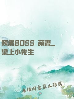 腹黑BOSS搶萌妻