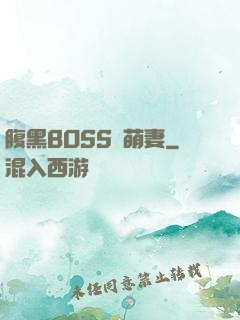 腹黑BOSS搶萌妻
