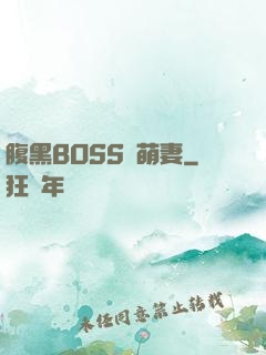 腹黑BOSS搶萌妻