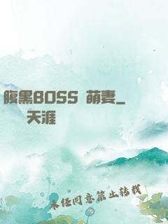 腹黑BOSS搶萌妻