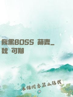 腹黑BOSS搶萌妻