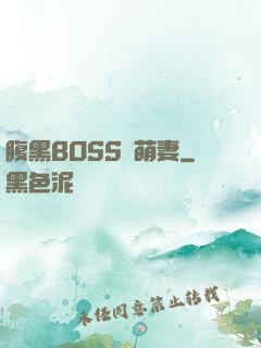 腹黑BOSS搶萌妻