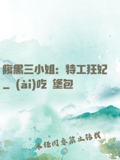 腹黑三小姐：特工狂妃
