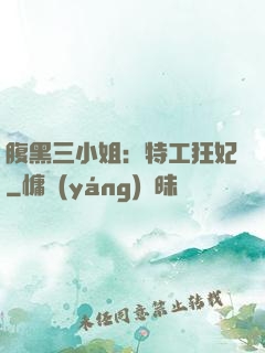 腹黑三小姐：特工狂妃