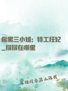 腹黑三小姐：特工狂妃