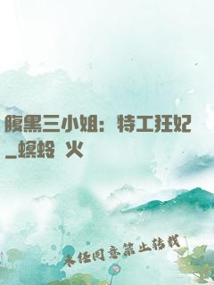 腹黑三小姐：特工狂妃