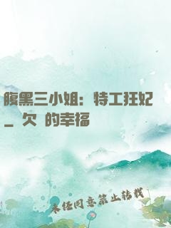 腹黑三小姐：特工狂妃