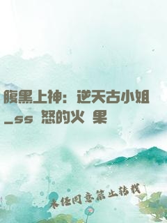 腹黑上神：逆天古小姐