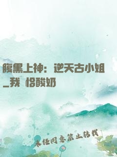 腹黑上神：逆天古小姐