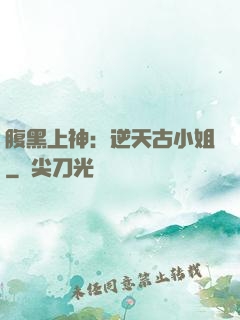腹黑上神：逆天古小姐
