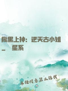 腹黑上神：逆天古小姐