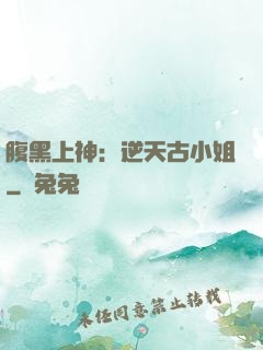 腹黑上神：逆天古小姐