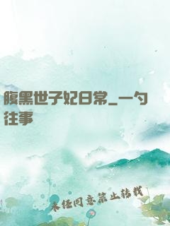 腹黑世子妃日常