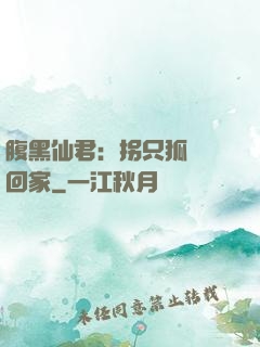 腹黑仙君：拐只狐貍帶回家