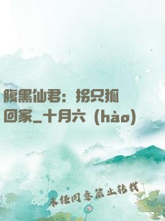 腹黑仙君：拐只狐貍帶回家