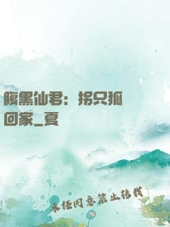 腹黑仙君：拐只狐貍帶回家
