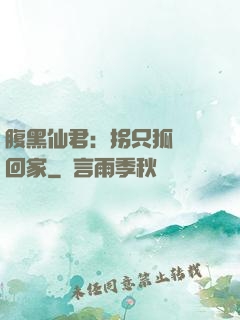 腹黑仙君：拐只狐貍帶回家