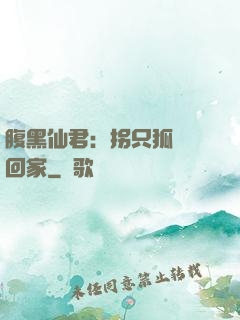 腹黑仙君：拐只狐貍帶回家