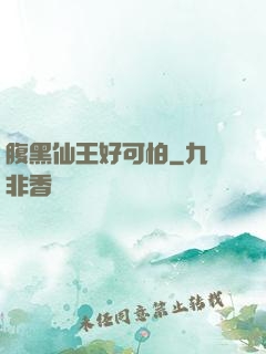 腹黑仙王好可怕