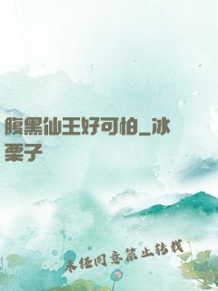 腹黑仙王好可怕