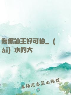 腹黑仙王好可怕
