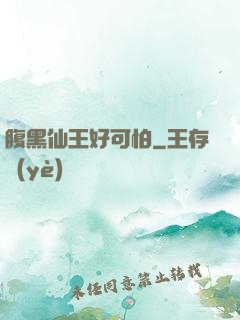 腹黑仙王好可怕
