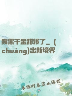 腹黑千金甜爆了