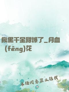 腹黑千金甜爆了