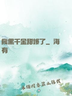 腹黑千金甜爆了