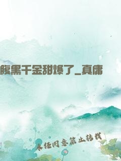 腹黑千金甜爆了