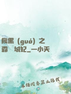 腹黑國(guó)師之霸寵傾城妃