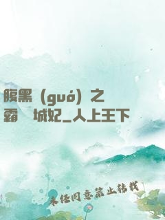 腹黑國(guó)師之霸寵傾城妃