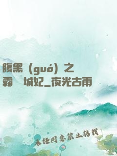 腹黑國(guó)師之霸寵傾城妃