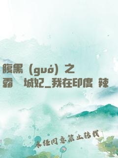 腹黑國(guó)師之霸寵傾城妃