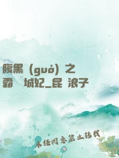 腹黑國(guó)師之霸寵傾城妃