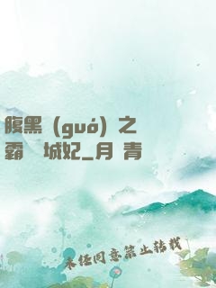 腹黑國(guó)師之霸寵傾城妃