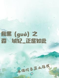 腹黑國(guó)師之霸寵傾城妃