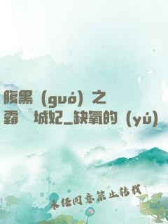 腹黑國(guó)師之霸寵傾城妃