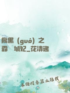 腹黑國(guó)師之霸寵傾城妃