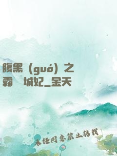 腹黑國(guó)師之霸寵傾城妃