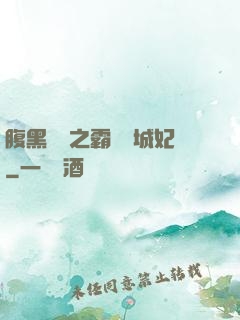 腹黑國師之霸寵傾城妃