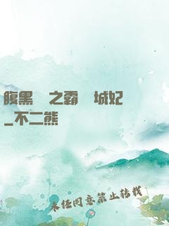 腹黑國師之霸寵傾城妃