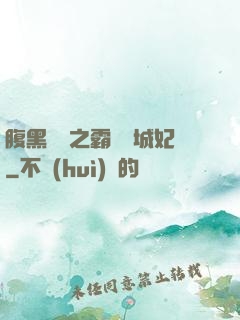 腹黑國師之霸寵傾城妃
