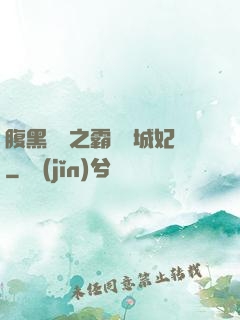 腹黑國師之霸寵傾城妃