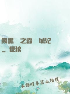 腹黑國師之霸寵傾城妃