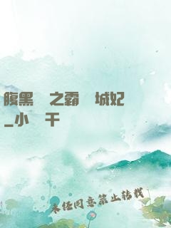 腹黑國師之霸寵傾城妃