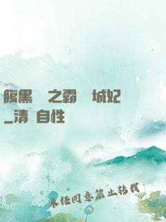 腹黑國師之霸寵傾城妃