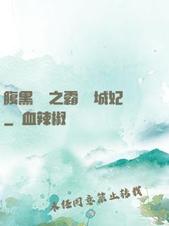 腹黑國師之霸寵傾城妃