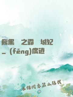 腹黑國師之霸寵傾城妃